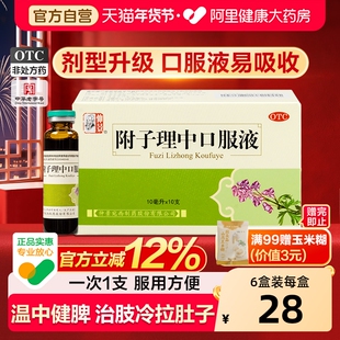 仲景附子理中口服液旗舰店中丸脾胃虚寒制药仲景宛西健脾胃腹泻