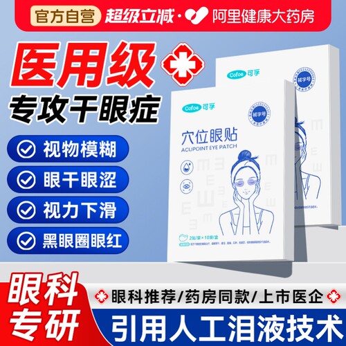 可孚医用护眼贴缓解眼睛疲劳学生儿童冷敷明目贴花青素眼罩冰凉贴