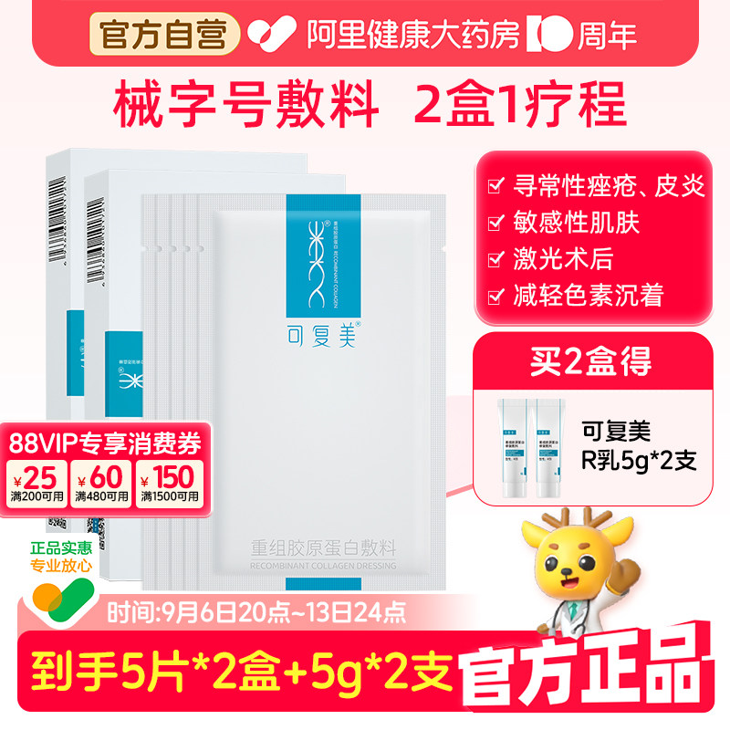 可复美械字号重组胶原蛋白敷料2盒医用敏感肌术后修复敷料非面膜图片
