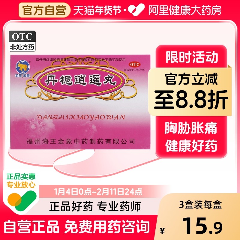 金象丹栀逍遥丸10袋调经清热食欲不振乳房胀痛妇女丹栀逍遥散妇科