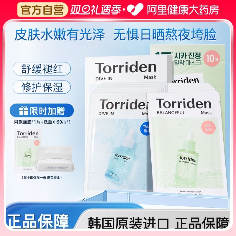 TORRIDEN桃瑞丹韩国镇定舒缓保湿补水玻尿酸精华复合积雪草面膜
