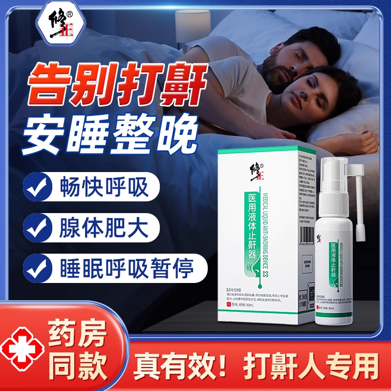 修正液体止鼾器打呼噜神器男女防呼噜消除打鼾睡觉止鼾神器喷雾