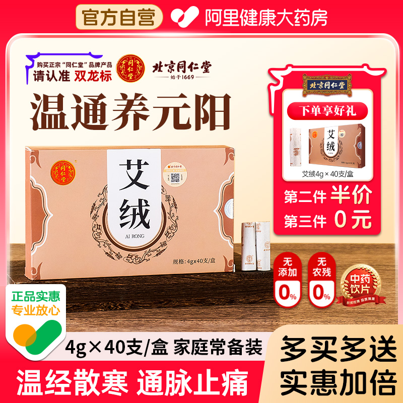 北京同仁堂艾绒温经止痛艾柱艾绒条艾灸柱随身灸官方旗舰店正品