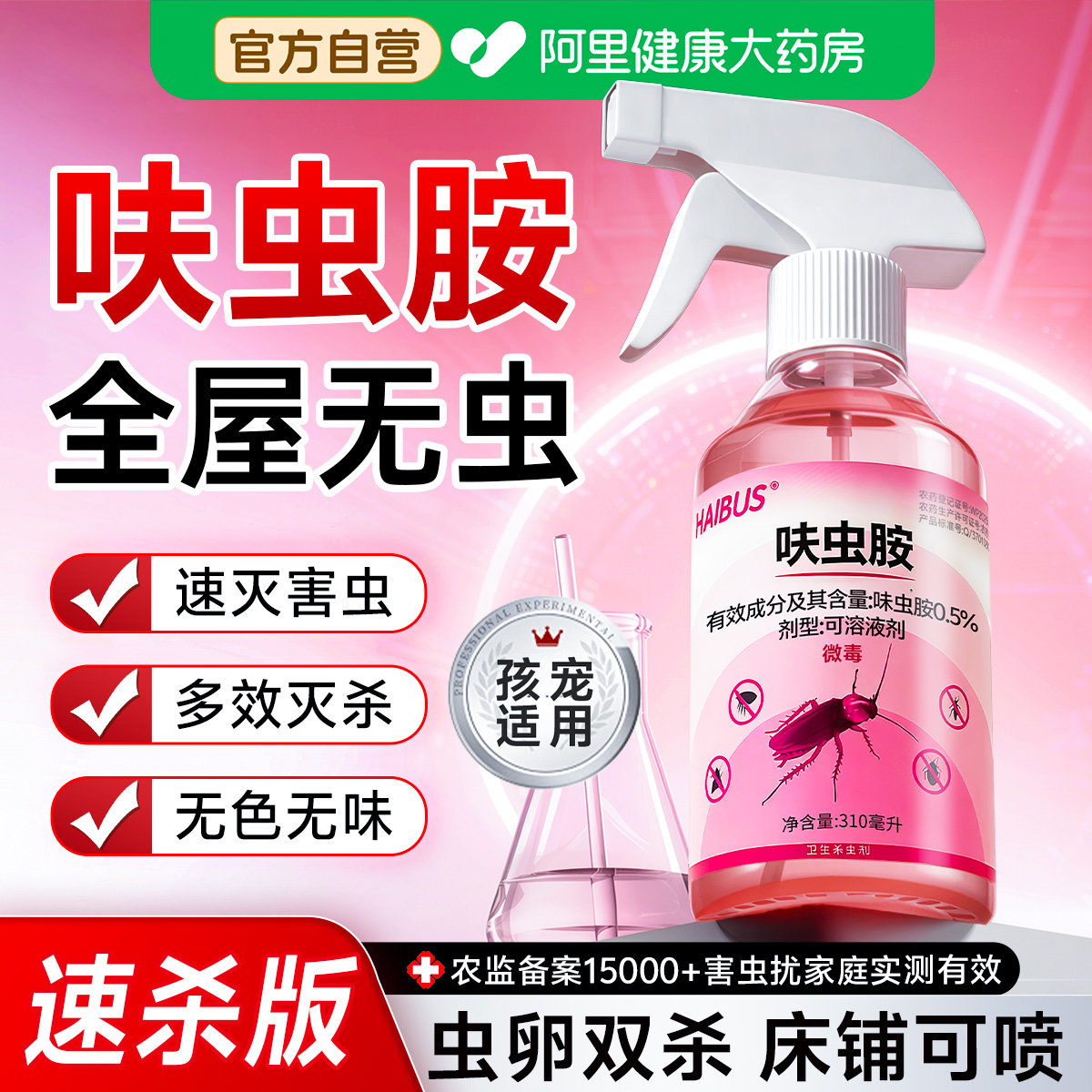呋虫胺杀虫剂喷雾官方旗舰店家用全窝端蟑螂跳蚤虫卵双杀猫咪驱虫