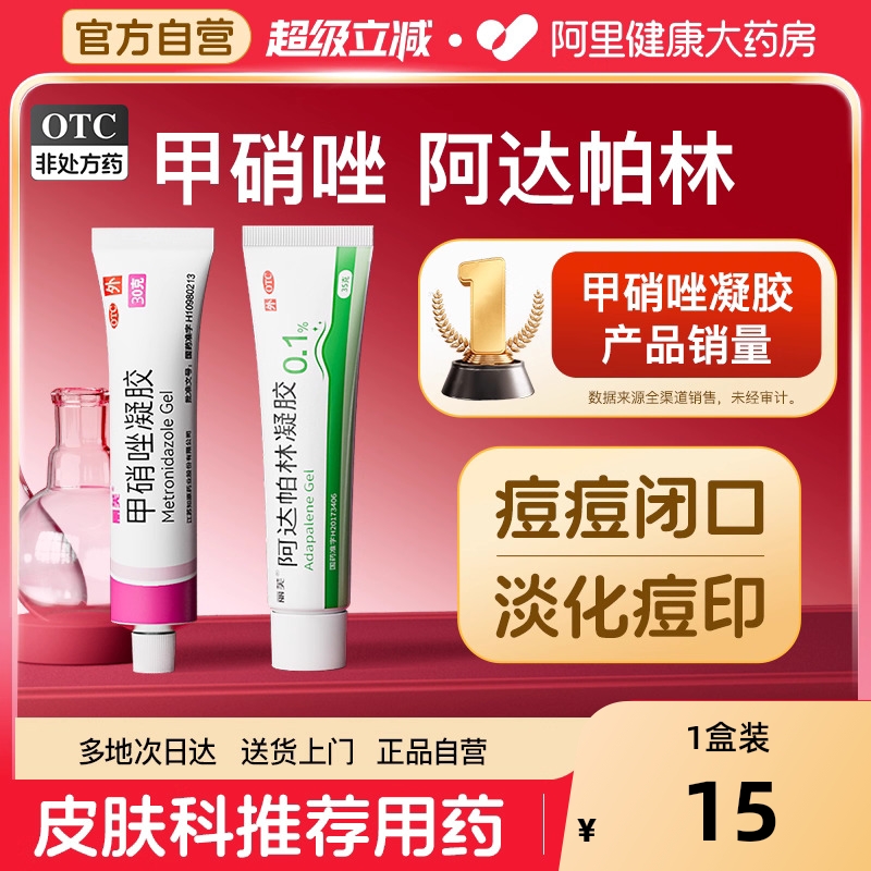 【自营】【丽芙】甲硝唑凝胶0.75%*20g*1支/盒⭐️祛痘淡印