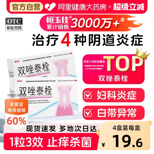 【自营】[恒玉佳]双唑泰栓8mg160mg200mg*7粒/盒阴道炎妇科用药