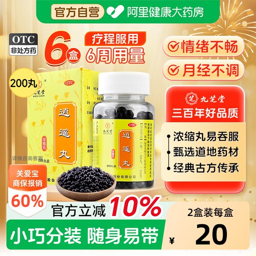 【自营】[九芝堂]逍遥丸200丸*1瓶/盒月经不调痛经疏肝健脾头晕头晕目眩
