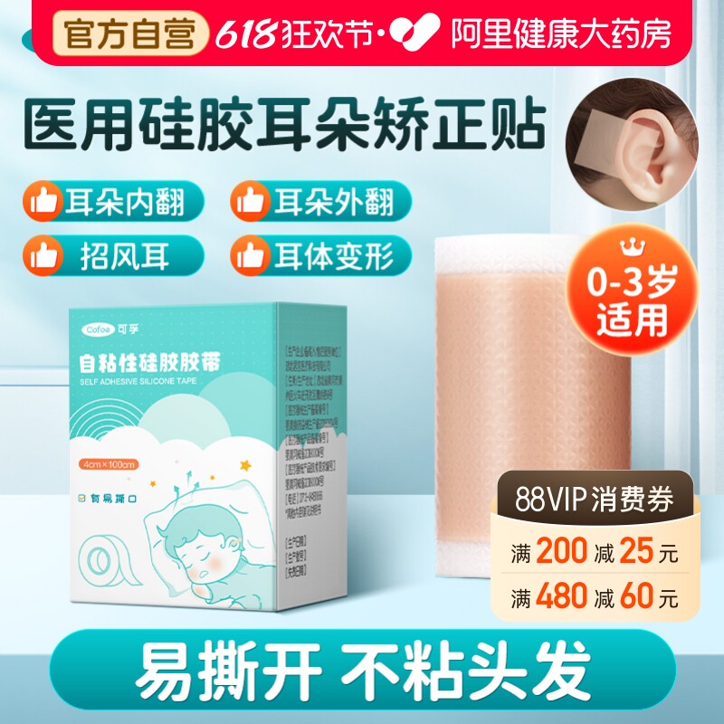 可孚医用硅胶胶带耳廓矫正器婴儿新生儿宝宝招风耳外翻耳朵定型贴