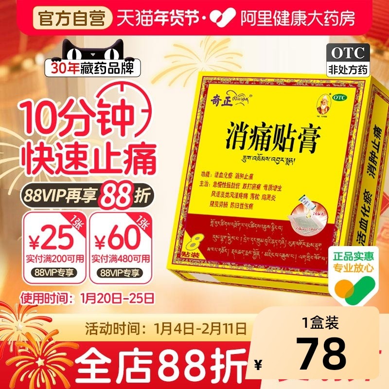 藏药8贴肩周炎颈椎腰痛风湿骨外伤关节病奇正消痛贴膏官方旗舰店,OTC药品/国际医药,风湿骨外伤,淘宝优惠券,粉丝福利购,淘宝优惠卷