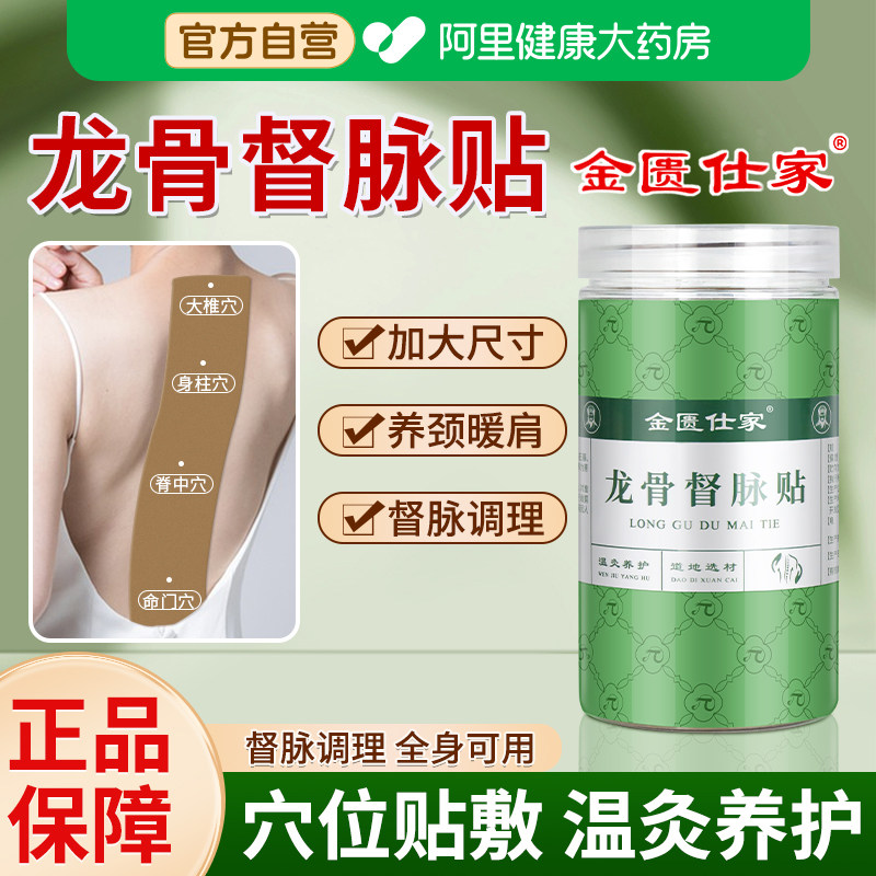 金匮仕家龙骨督脉灸贴凤脉贴非专用工具热敷温灸颈椎背部腰部图片