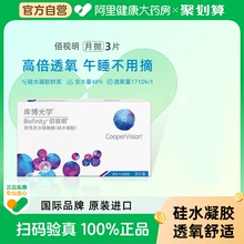 库博光学佰视明月抛3片近视隐形眼镜月抛硅水凝胶高透氧透明镜片