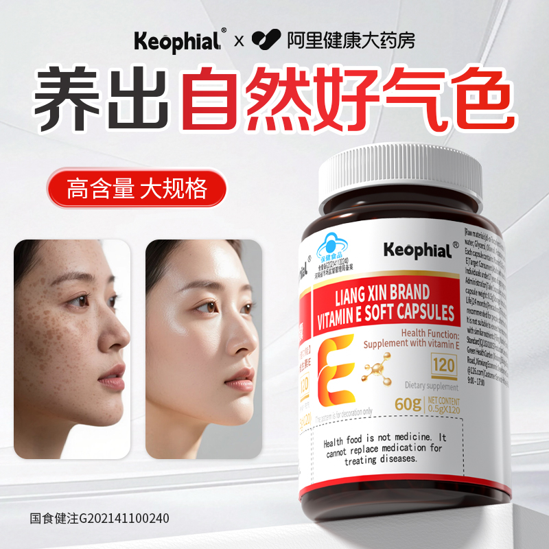 KEOPHIAL维生素e软胶囊抗氧化祛黄褐斑天然ve口服面部外涂男女