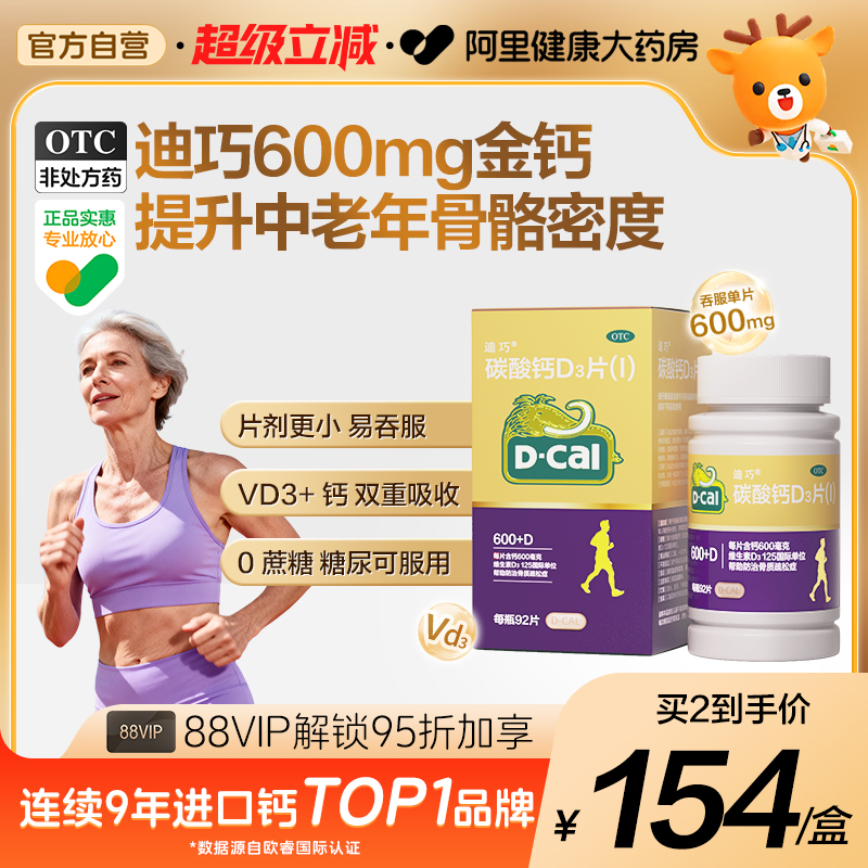 【自营】【迪巧】碳酸钙D3片(Ⅰ)1.5g125IU*92片*1瓶/盒