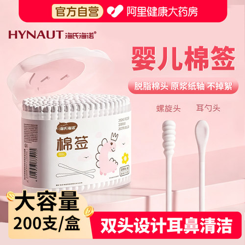 海氏海诺医用婴儿棉签掏耳朵专用无菌棉棒家用小头细鼻屎双头棉签