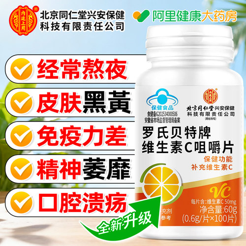 北京同仁堂维生素C咀嚼片vc免疫力正品官方旗舰店儿童维c提高营养