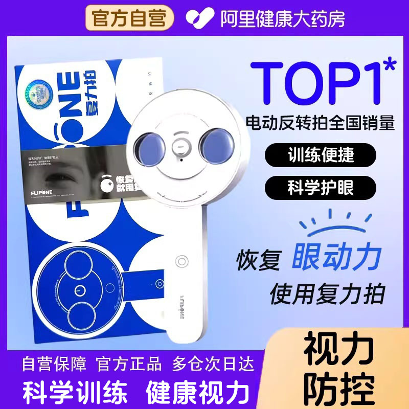 FLIPONE官方复力拍电动反转拍近视调节学生半自动翻转拍家用科学护眼保护视力