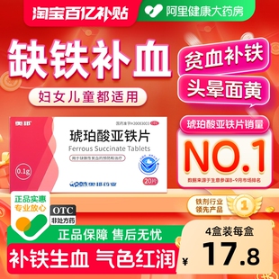 琥珀酸亚铁片孕妇补铁缺铁性贫血补血药铁片辅助改善铁剂硫酸补铁