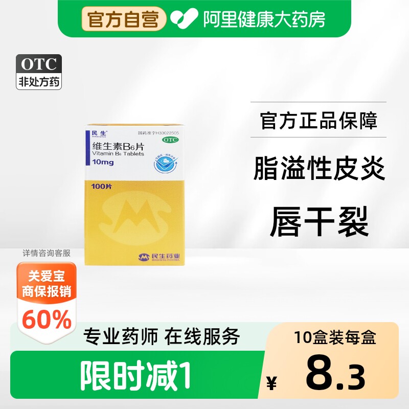 [自营][民生]维生素B6片10mg*100片*1瓶/盒图片