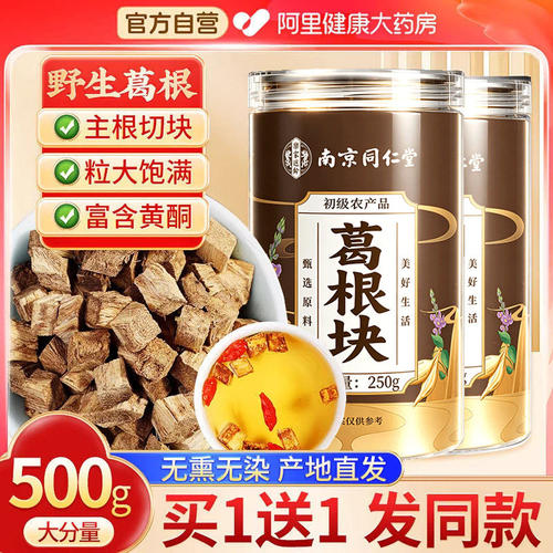 北京同仁堂葛根块新鲜泡水喝