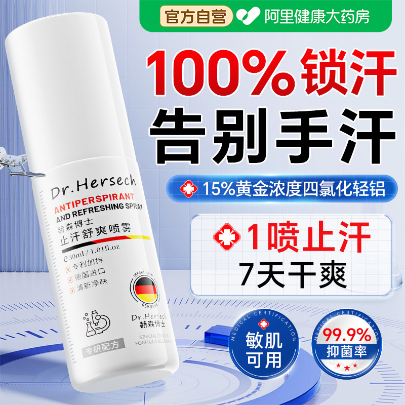 手汗症止汗神器氯化羟铝腋下多汗去手心出汗脚汗除手足喷雾止汗露