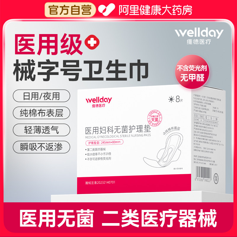 维德医用卫生巾械字号妇科无菌护理垫巾日用夜用纯棉防侧漏姨妈巾