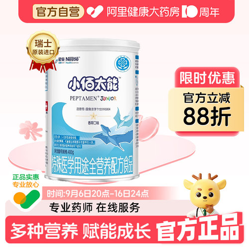 小佰太能特殊医学配方雀巢