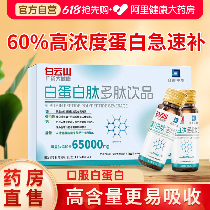 白云山白蛋白肽口服液血蛋白肽提升中老年人恢复免疫营养品礼盒