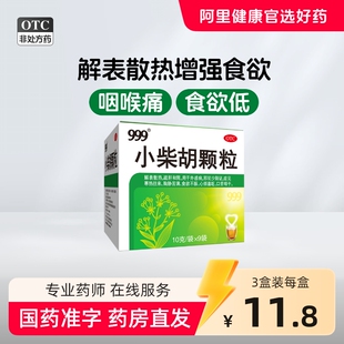 2盒】999小柴胡颗粒9袋食欲解表散热咽喉疼痛风热感冒发热官方正