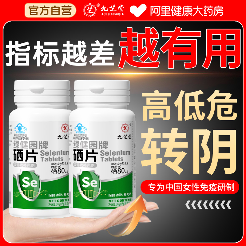 九芝堂硒片补硒元素正品官方旗舰店非抗麦芽硒酵母hpv增强免疫力