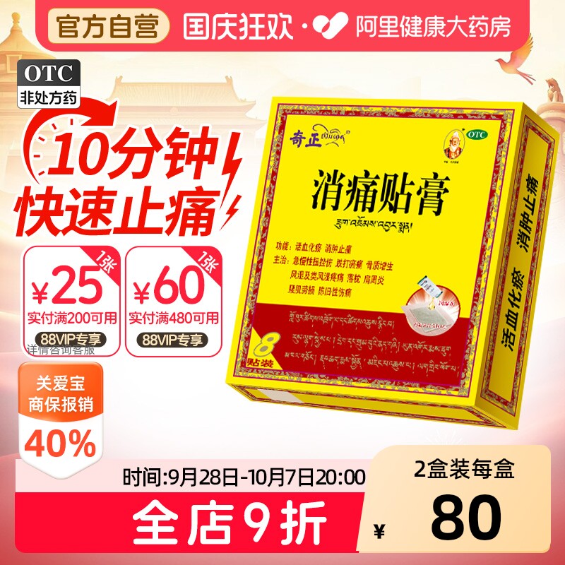 藏药8贴肩周炎颈椎腰痛风湿骨外伤关节病奇正消痛贴膏官方旗舰店
