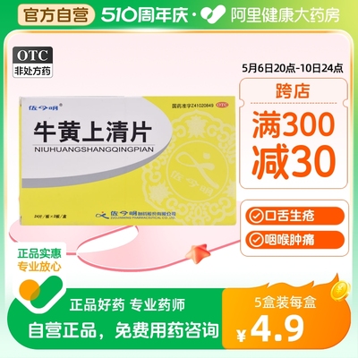 【佐今明】牛黄上清片270mg*48片/盒