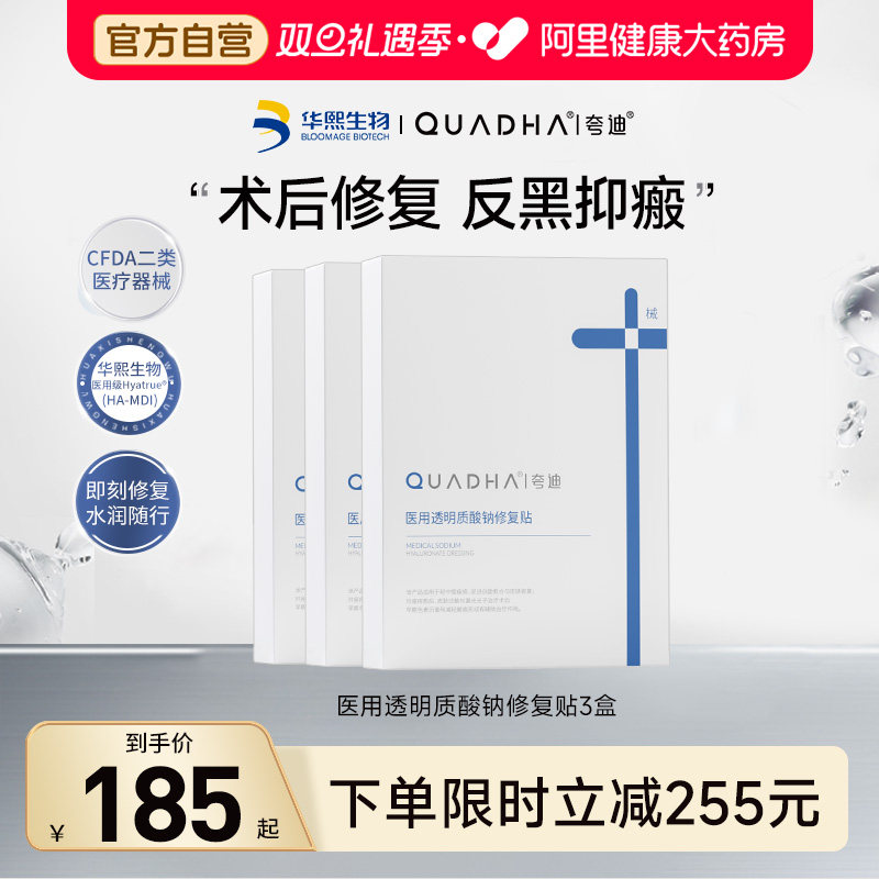 3盒华熙生物夸迪医用透明质酸钠修复贴术后减轻瘢痕敷料补水修复