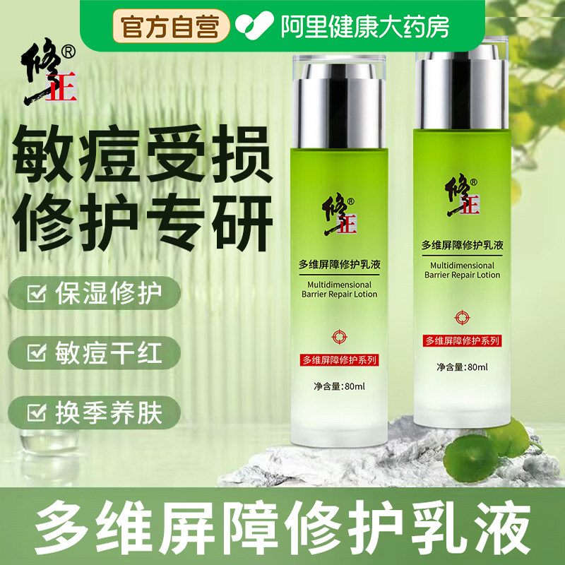 修正多维屏障修护乳液保湿补水滋润清爽防干裂改善屏障官方正品
