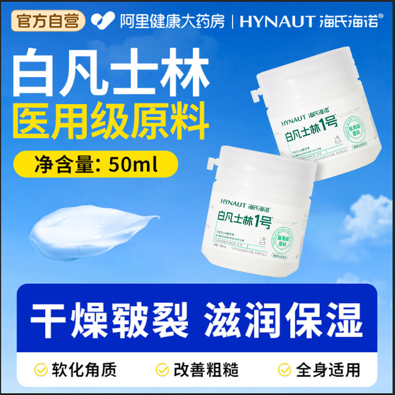 海氏海诺医用白凡士林小瓶50ml药用手足皲裂唇膏润滑油润滑剂软膏