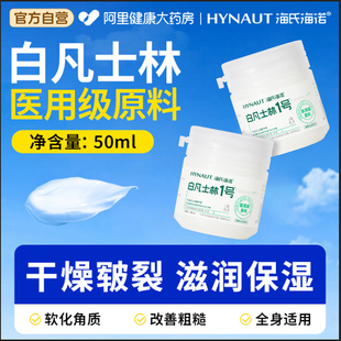 海氏海诺医用白凡士林小瓶50ml药用手足皲裂唇膏润滑油润滑剂软膏