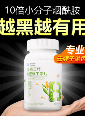 维生素b族b3烟酰胺片去脖子黑色素美白分解复合多种多维天然叶酸