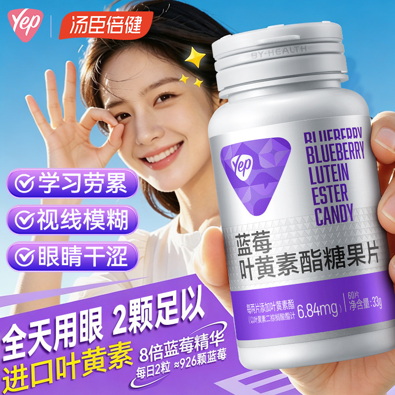 汤臣倍健Yep蓝莓儿童官方正品咀嚼片叶黄素糖果成人营养专用