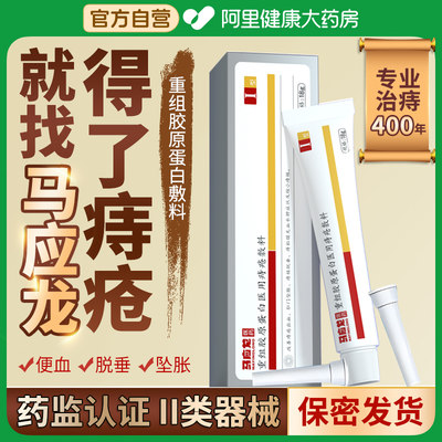 马应龙痔疮膏官方旗舰店正品消肉球痔根断内外混合消痔疮医用凝胶