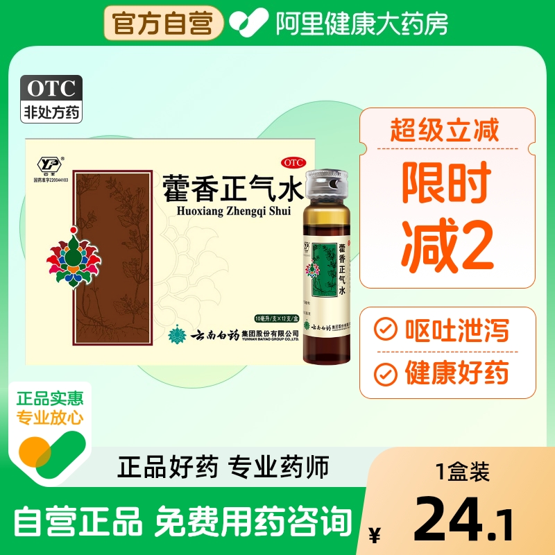 【云丰】藿香正气水10ml*10支/盒