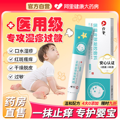 【仁和0激素0添加】婴宝湿疹专用
