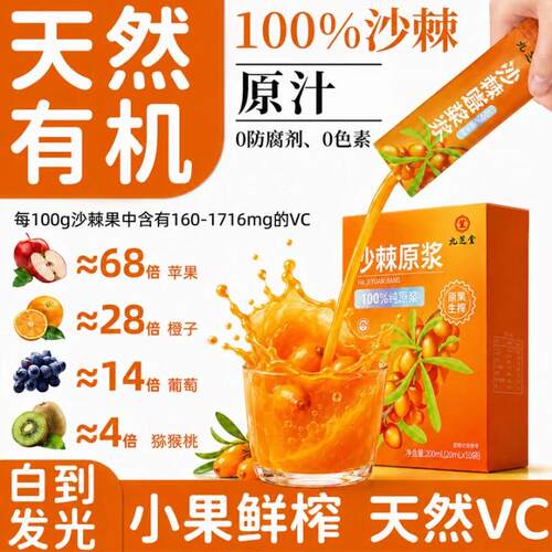 九芝堂沙棘原浆100%小果鲜榨纯天然维VC生旗舰店官方正品有机饮料