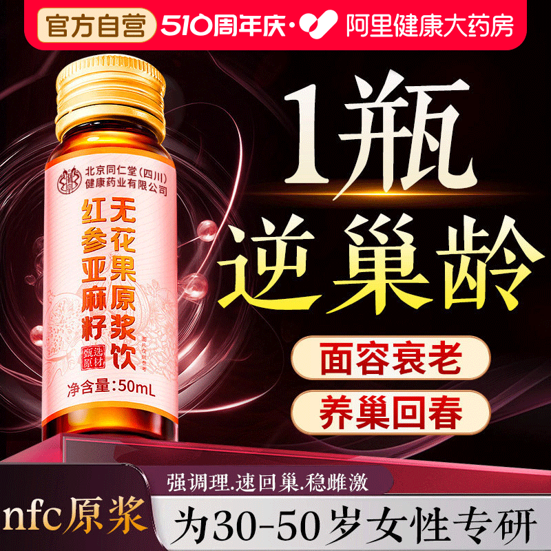 北京同仁堂红参亚麻籽无花果种子循环养雌激素补充黄体酮官方正品