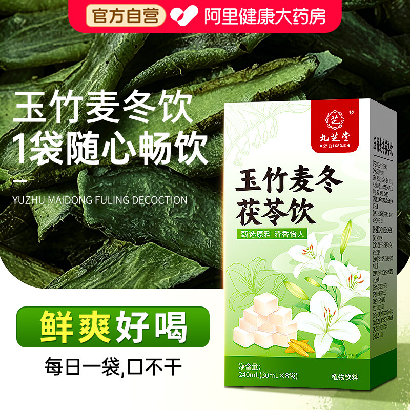 九芝堂玉竹生津水麦冬百合茯苓饮补津液止渴润肺燥阴亏下火养生茶