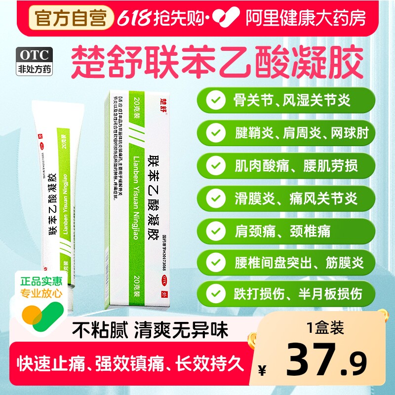楚舒联苯乙酸凝胶3%20g外用联苯乙酸腱鞘炎膏药风湿骨外伤痛风