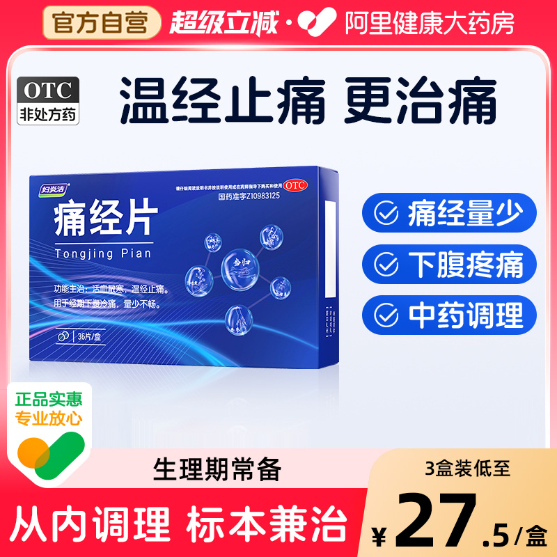 妇炎洁痛经小蓝片，温经止痛就选痛经片