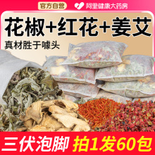 三伏天花椒红花生姜泡脚药包艾草艾叶非排毒去湿气助睡眠足浴包