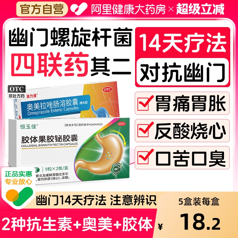 【自营】【恒玉佳】胶体果胶铋胶囊50mg*18粒/盒胃炎胃痛反酸烧心幽门螺旋杆菌四联药