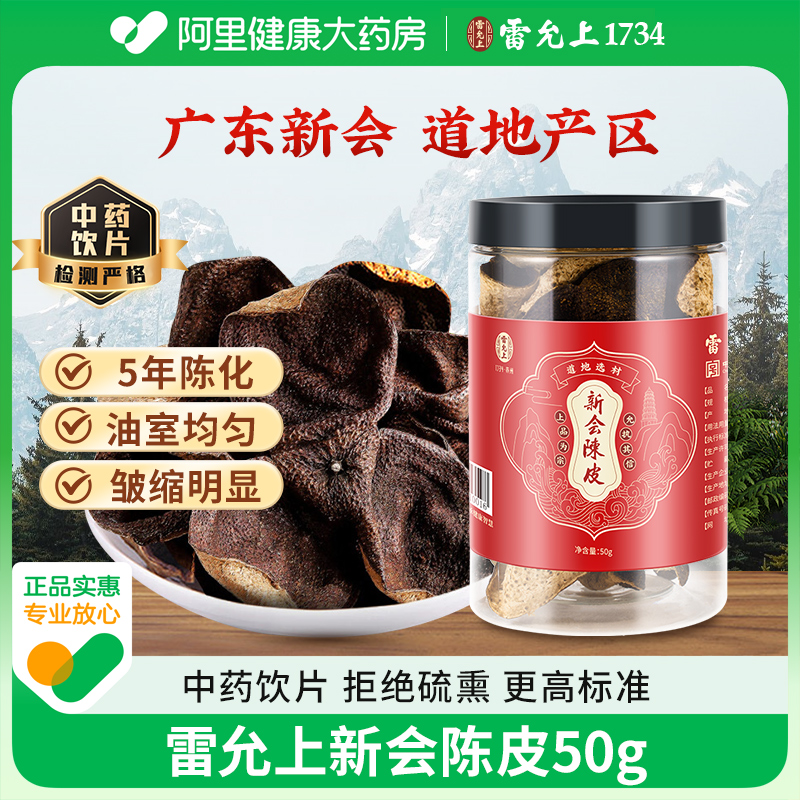 雷允上新会老陈皮50g官方正品