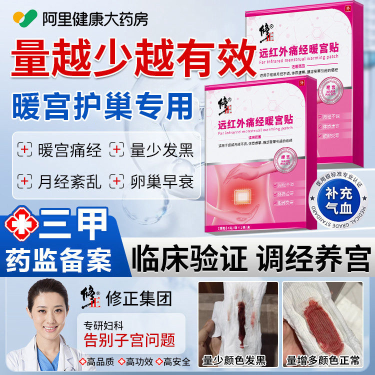 修正远红外痛经调经暖宫贴月经不调气血不足姨妈推迟量少发黑宫寒