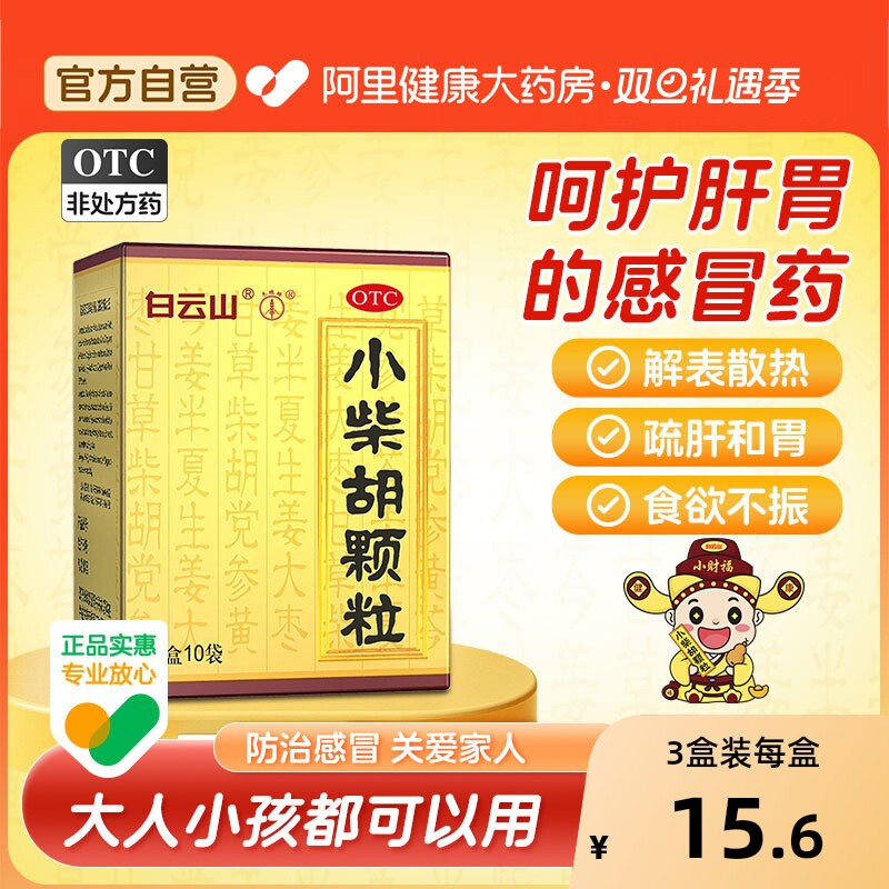 白云山小柴胡颗粒10袋小柴胡颗粒正品官方旗舰店小儿感冒药冲剂